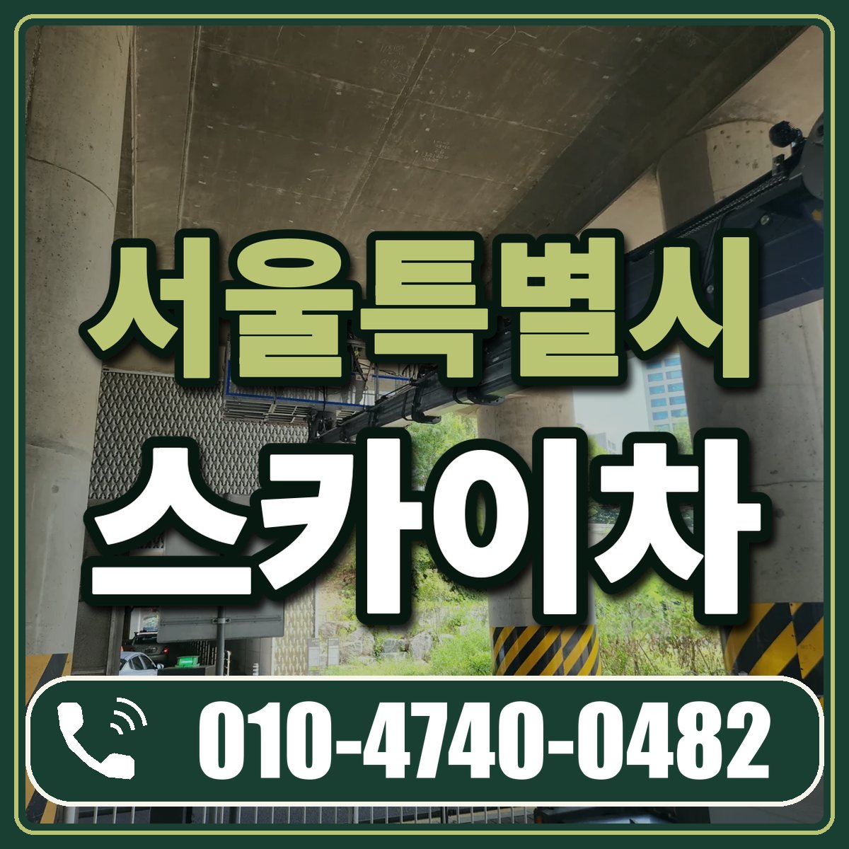 서울특별시 스카이차 임대 상담 010-4740-0482