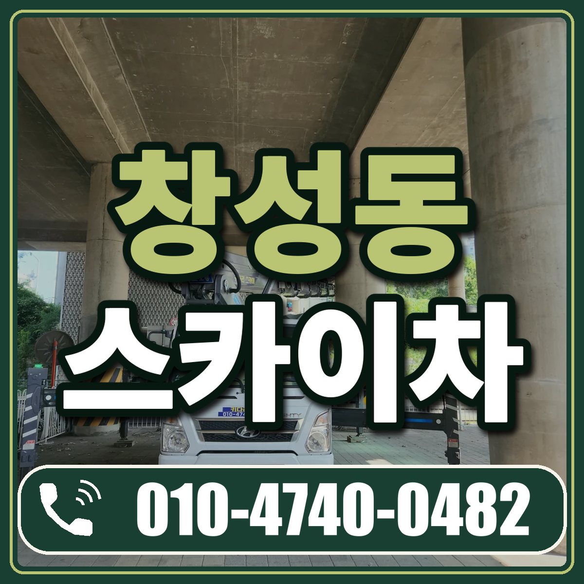 창성동 스카이차 임대 상담 010-4740-0482