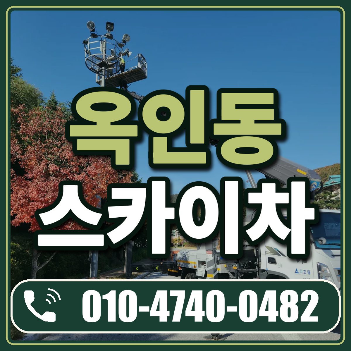 옥인동 스카이차 임대 상담 010-4740-0482