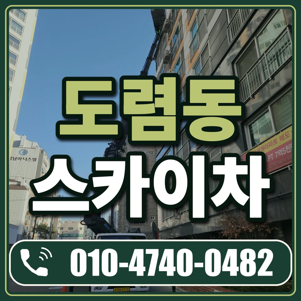 도렴동 스카이차 임대 상담 010-4740-0482