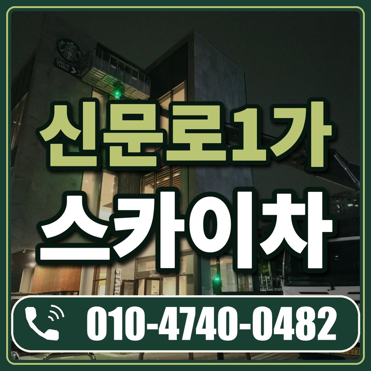 신문로1가 스카이차 임대 상담 010-4740-0482