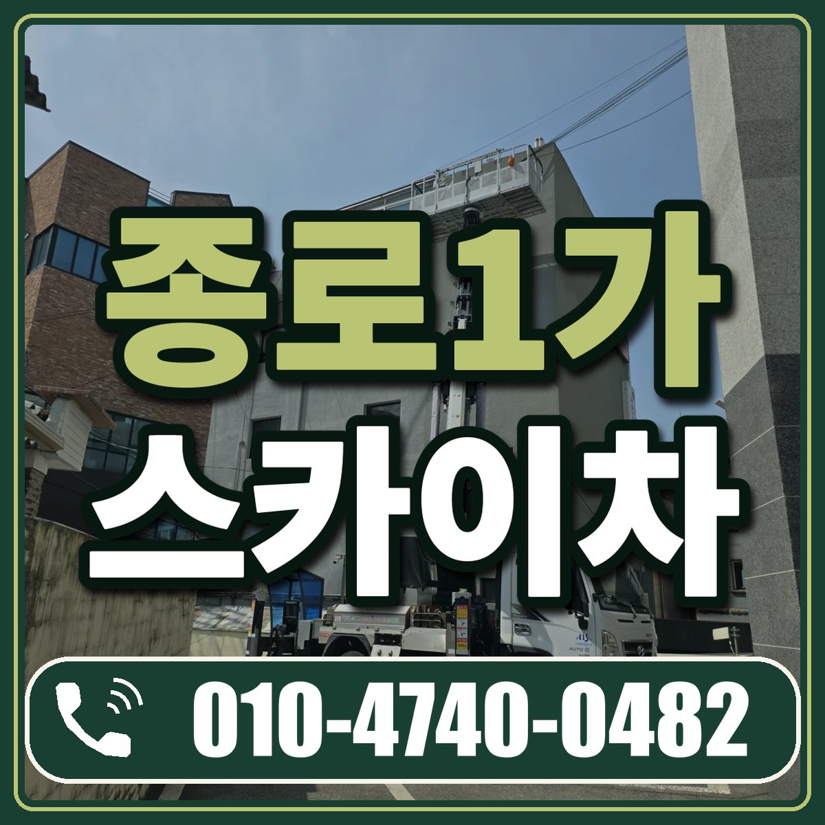 종로1가 스카이차 임대 상담 010-4740-0482