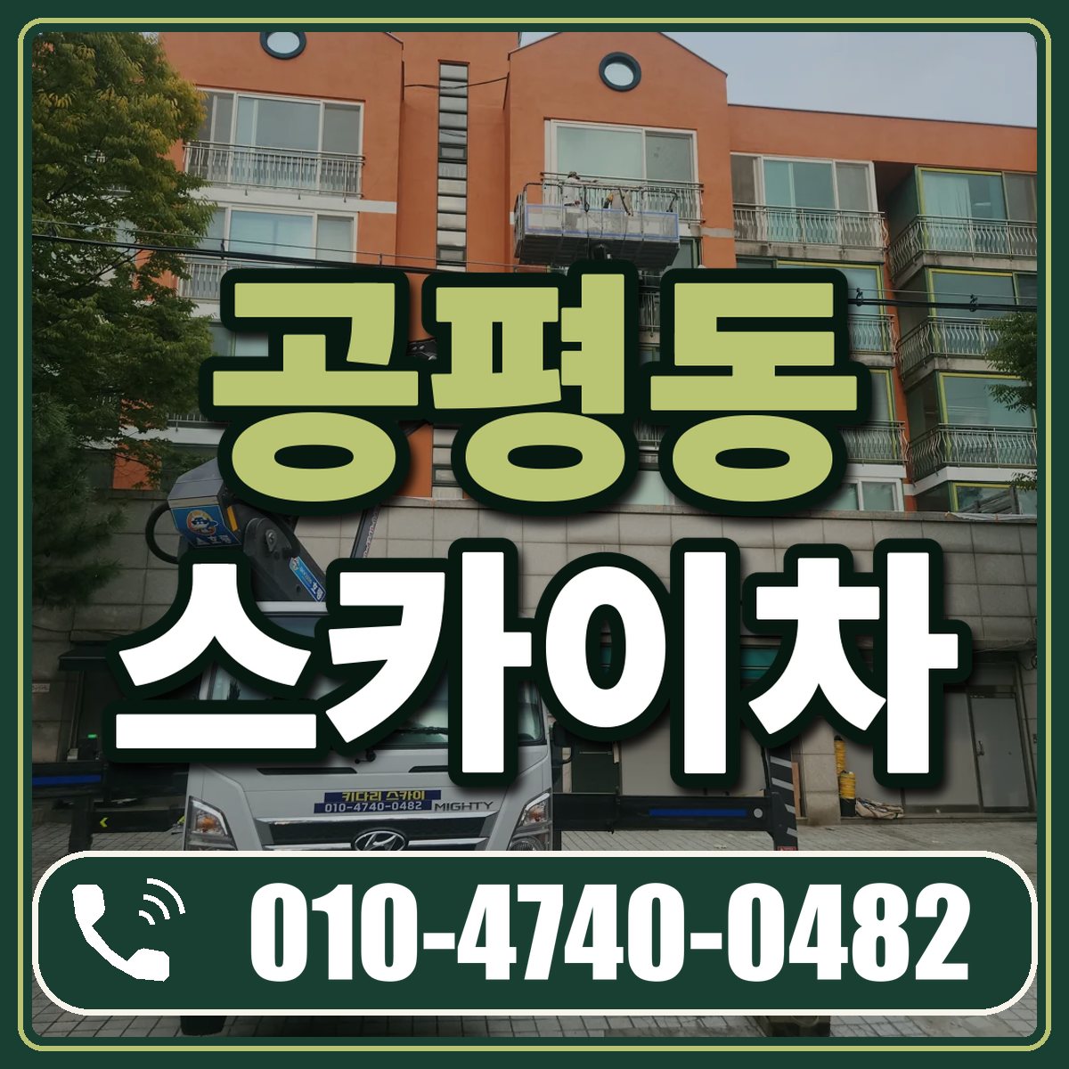 공평동 스카이차 임대 상담 010-4740-0482