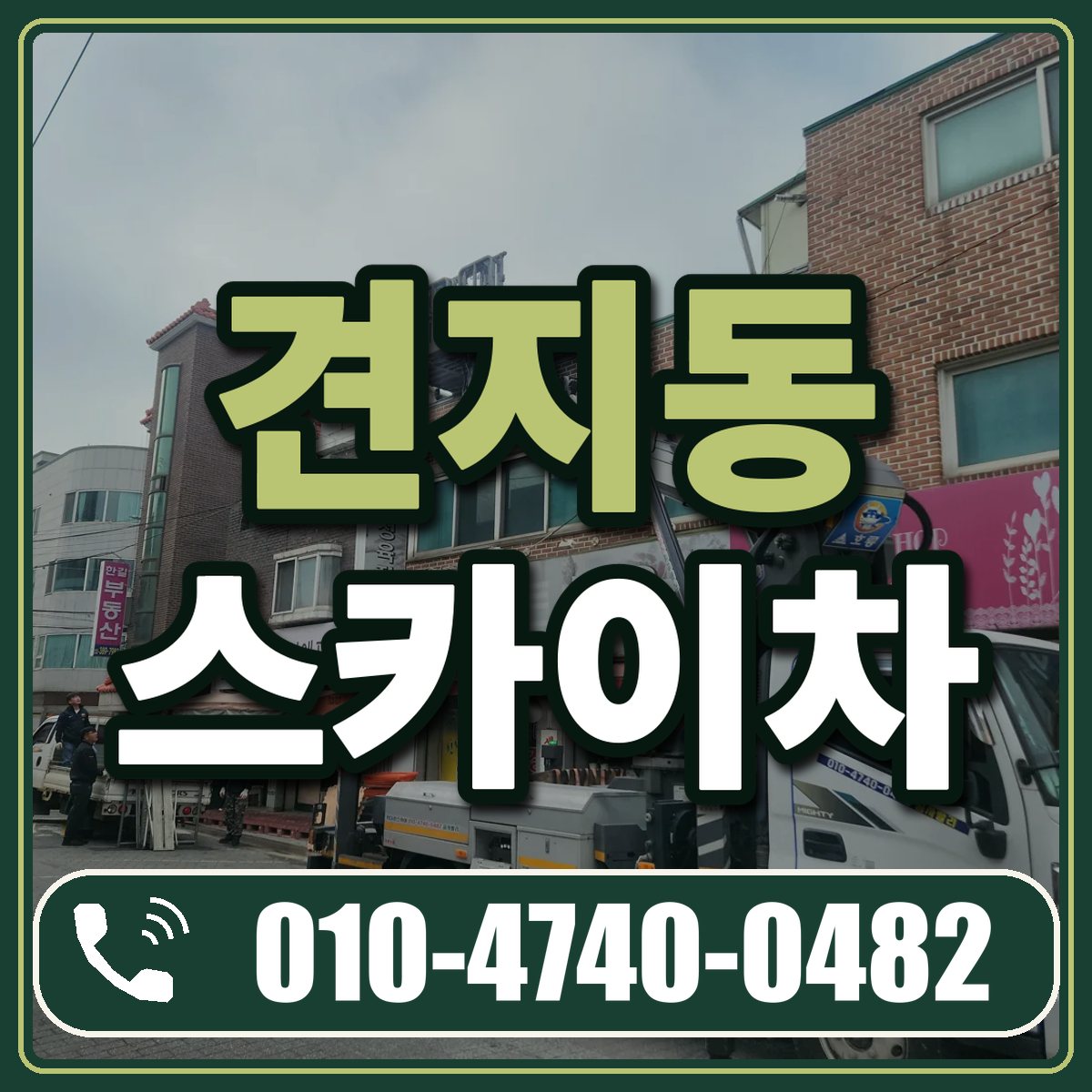 견지동 스카이차 임대 상담 010-4740-0482