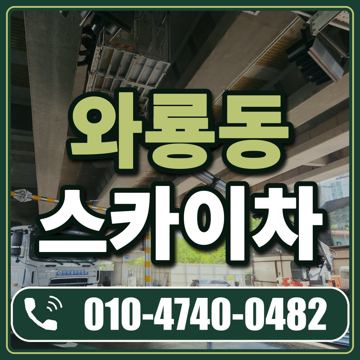 와룡동 스카이차 임대 상담 010-4740-0482