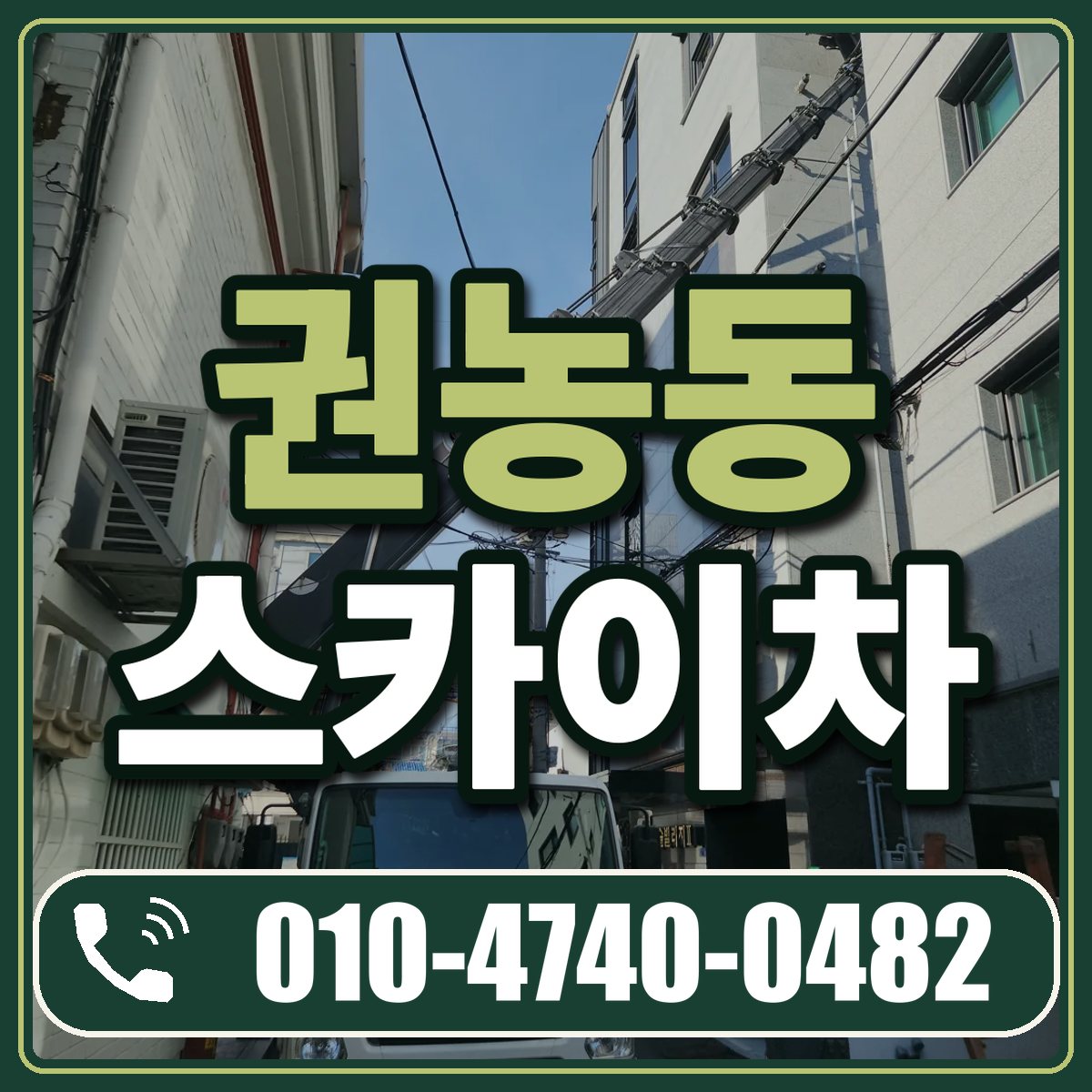 권농동 스카이차 임대 상담 010-4740-0482