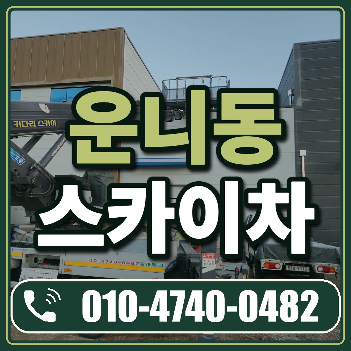 운니동 스카이차 임대 상담 010-4740-0482