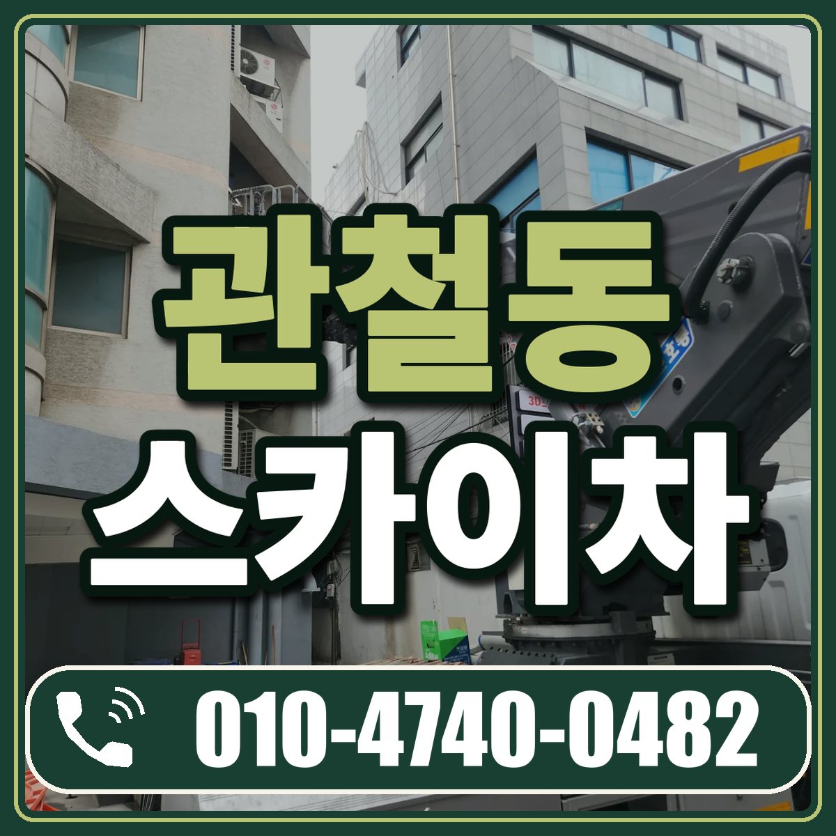 관철동 스카이차 임대 상담 010-4740-0482