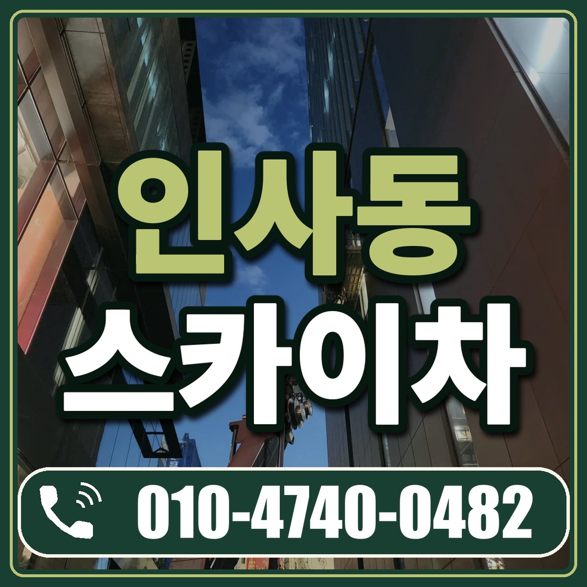 인사동 스카이차 임대 상담 010-4740-0482