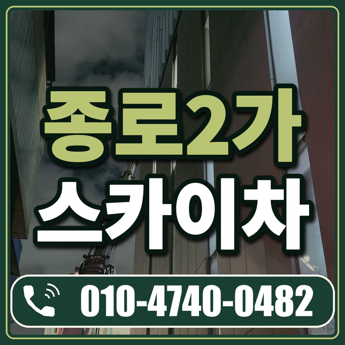 종로2가 스카이차 임대 상담 010-4740-0482