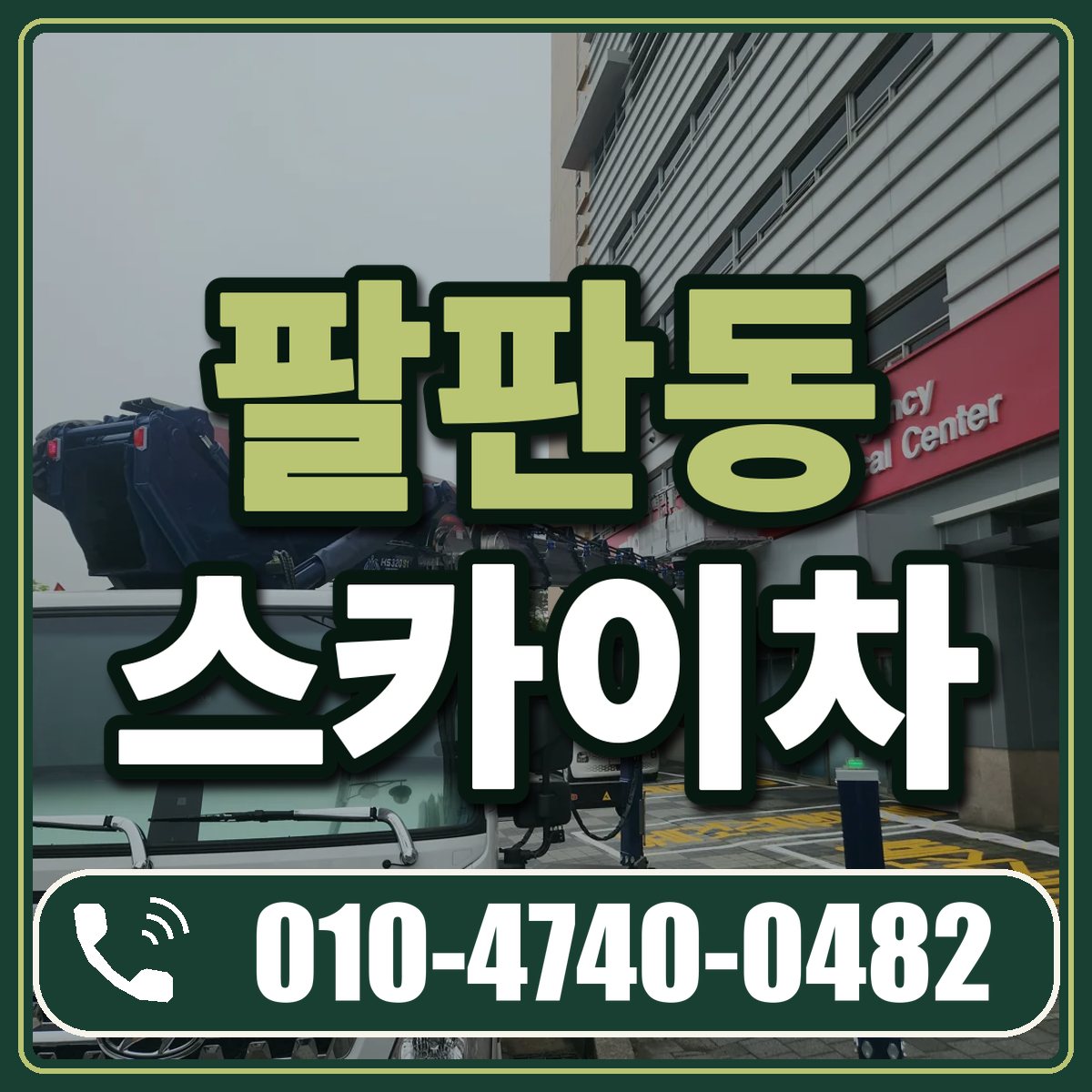 팔판동 스카이차 임대 상담 010-4740-0482