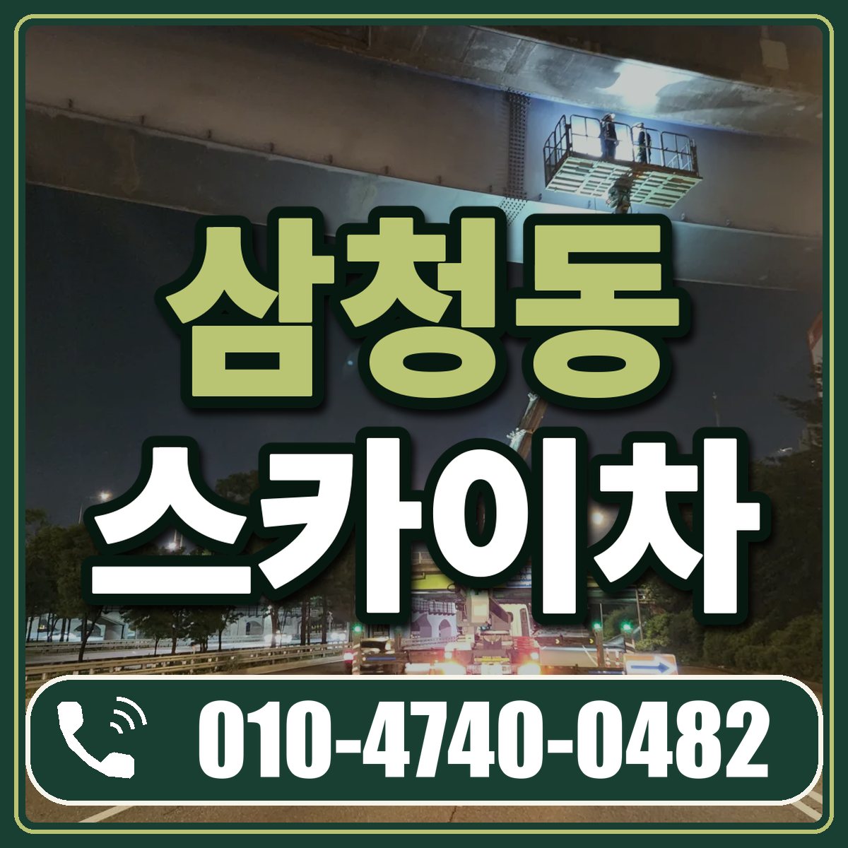 삼청동 스카이차 임대 상담 010-4740-0482