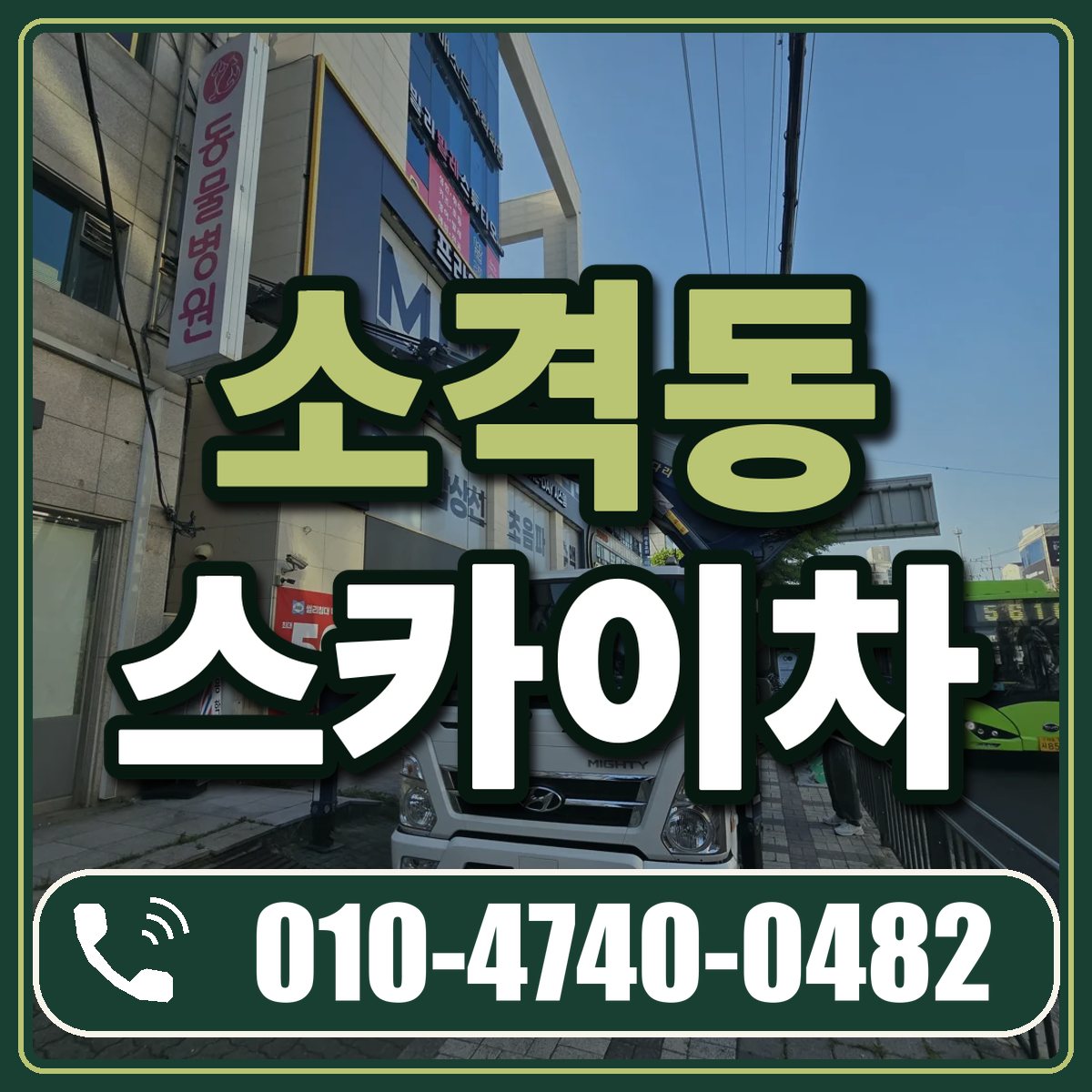 소격동 스카이차 임대 상담 010-4740-0482