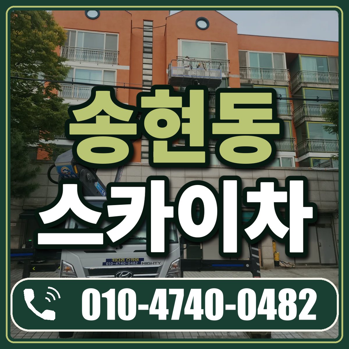 송현동 스카이차 임대 상담 010-4740-0482
