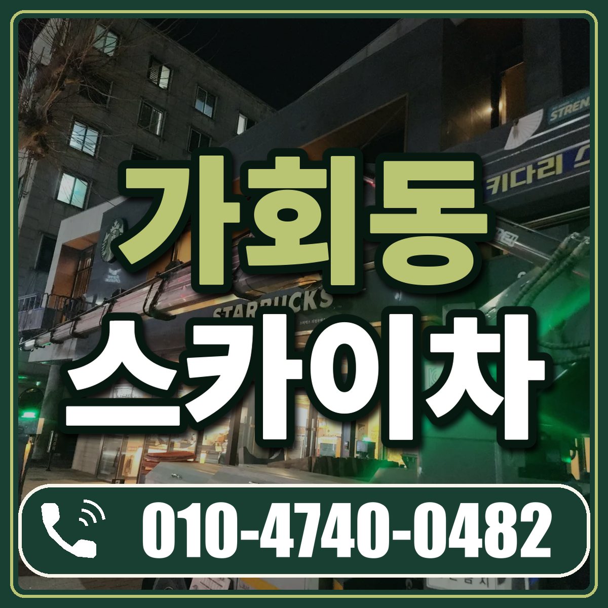 가회동 스카이차 임대 상담 010-4740-0482