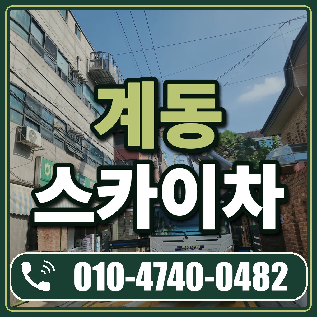 계동 스카이차 임대 상담 010-4740-0482