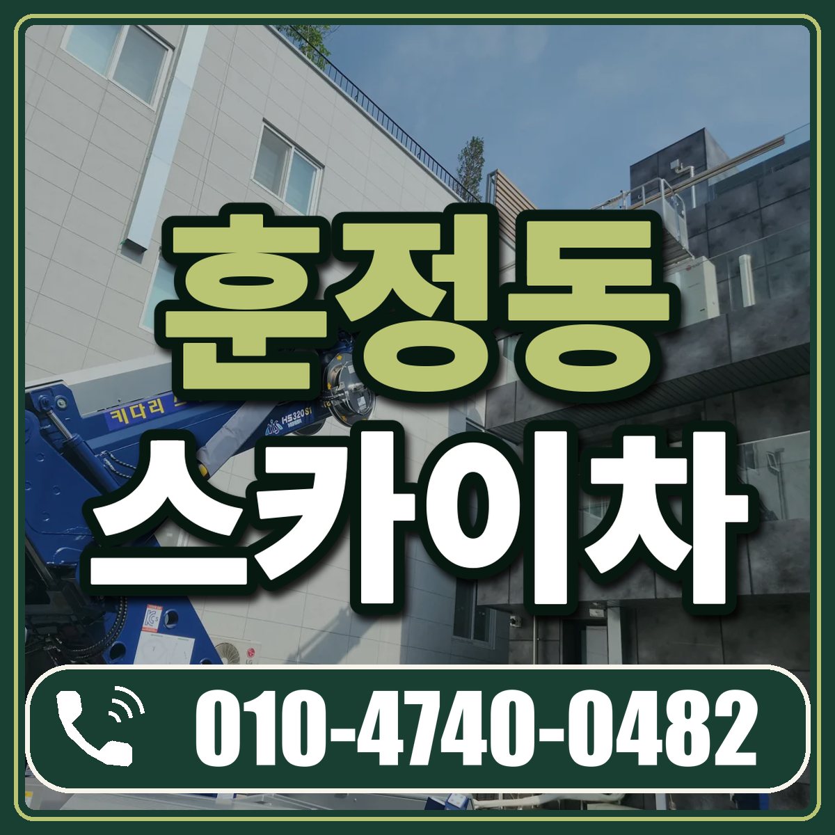 훈정동 스카이차 임대 상담 010-4740-0482