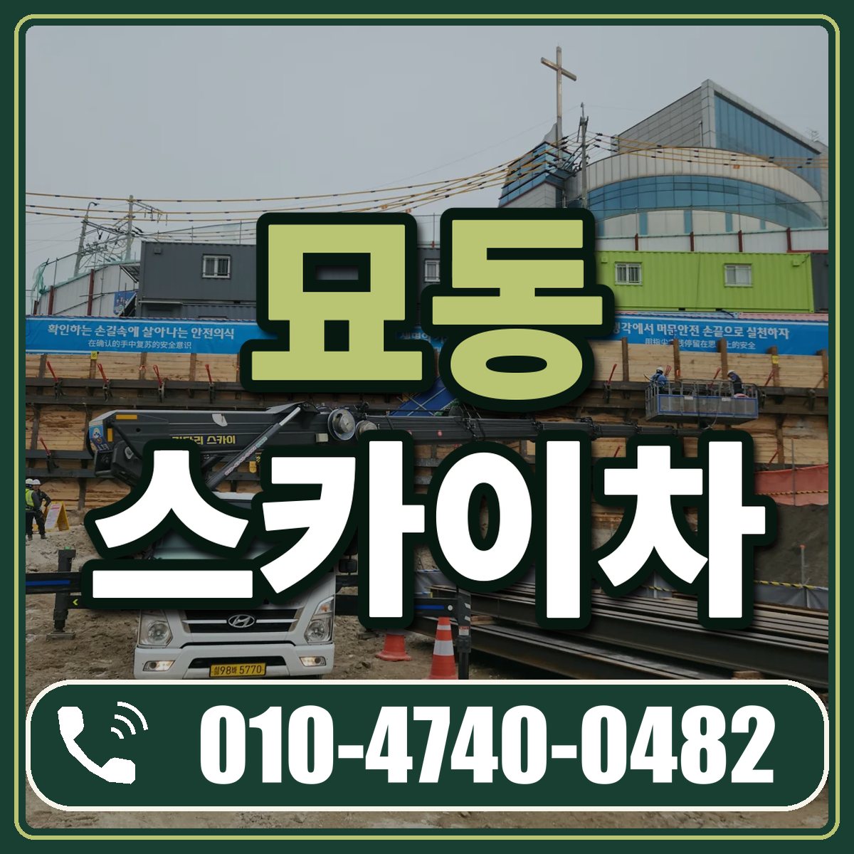 묘동 스카이차 임대 상담 010-4740-0482