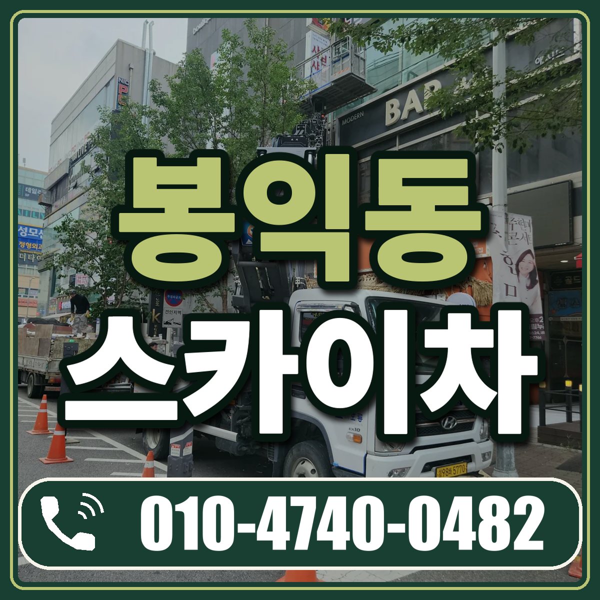 봉익동 스카이차 임대 상담 010-4740-0482