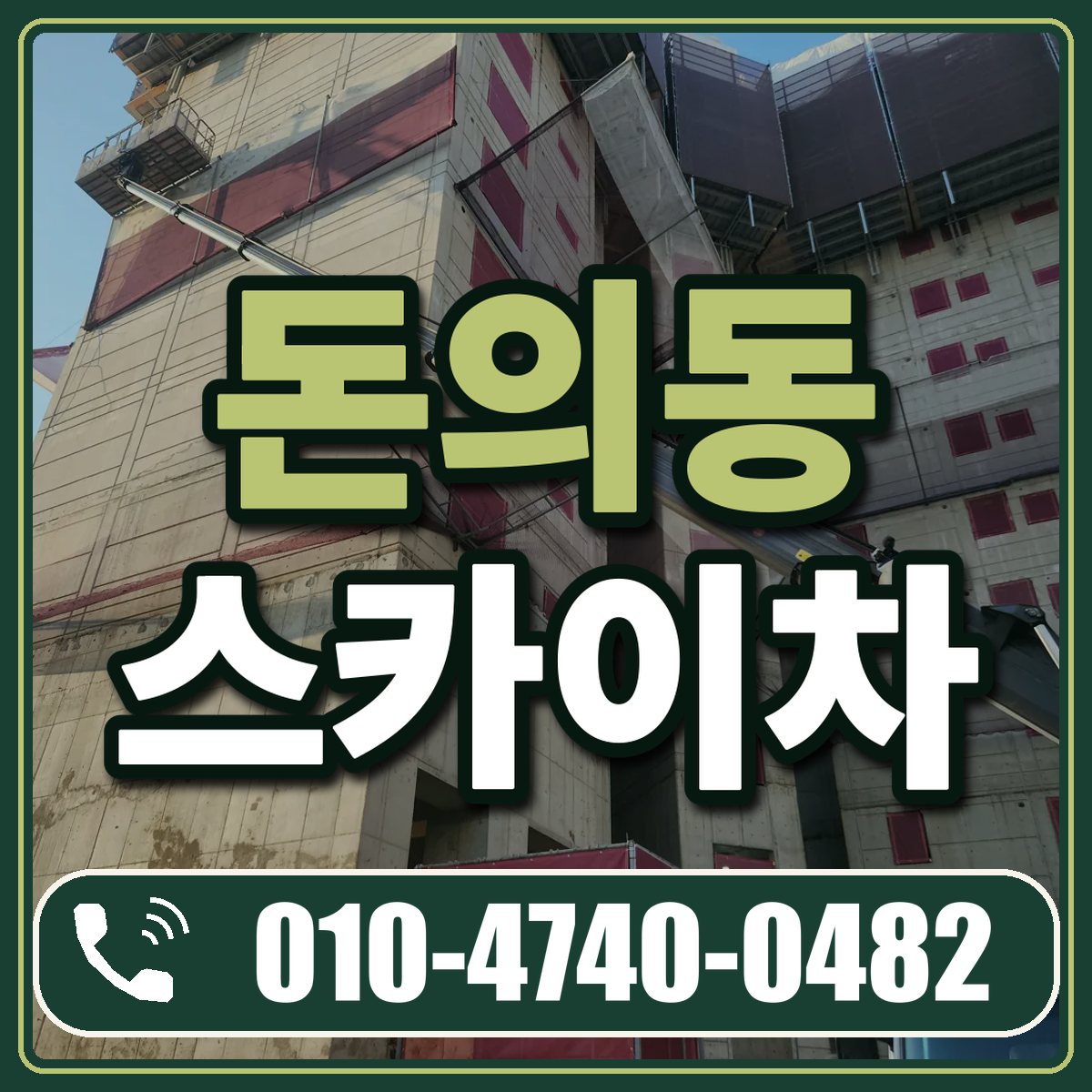 돈의동 스카이차 임대 상담 010-4740-0482