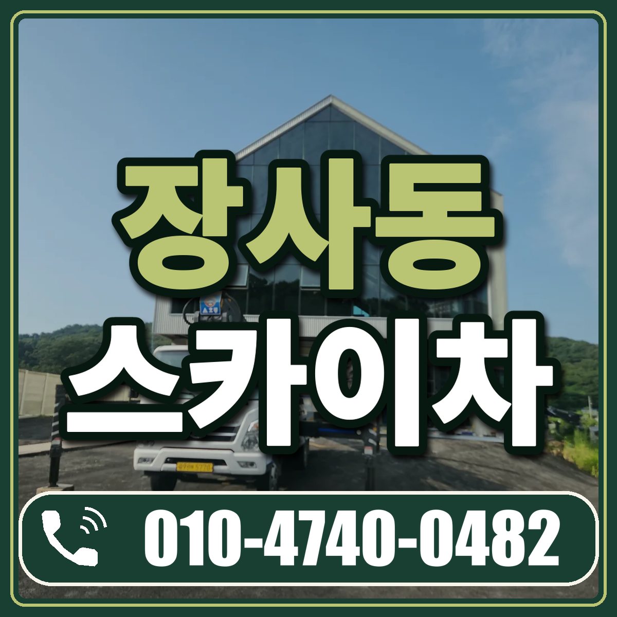 장사동 스카이차 임대 상담 010-4740-0482