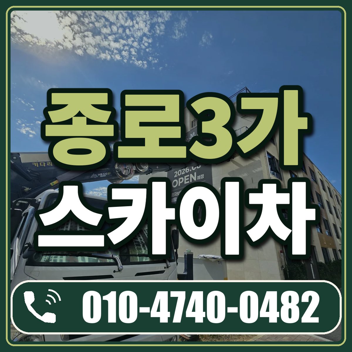 종로3가 스카이차 임대 상담 010-4740-0482