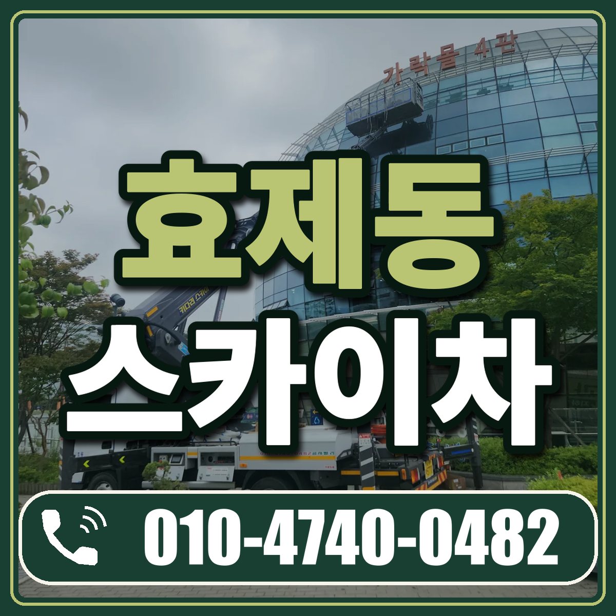 효제동 스카이차 임대 상담 010-4740-0482