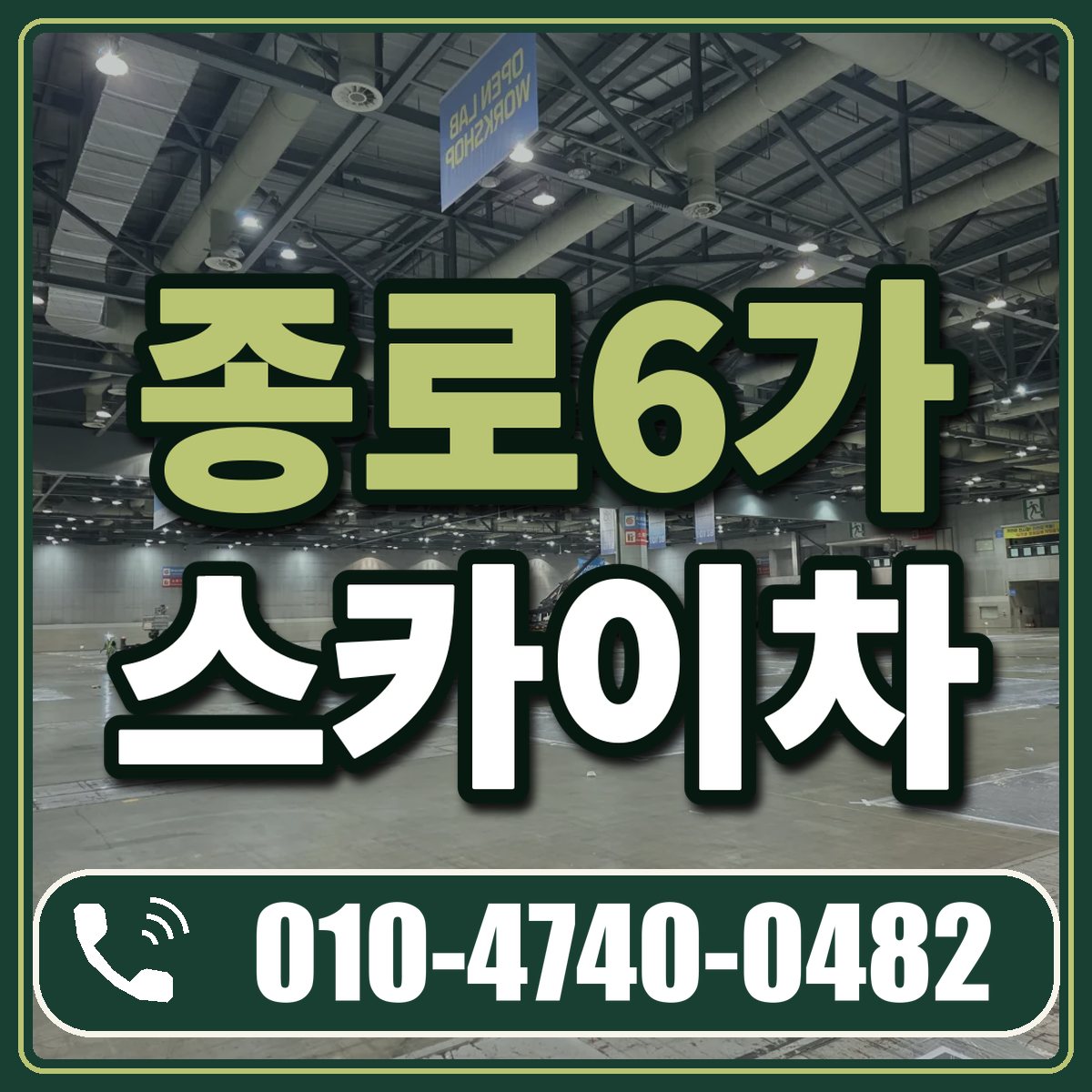 종로6가 스카이차 임대 상담 010-4740-0482