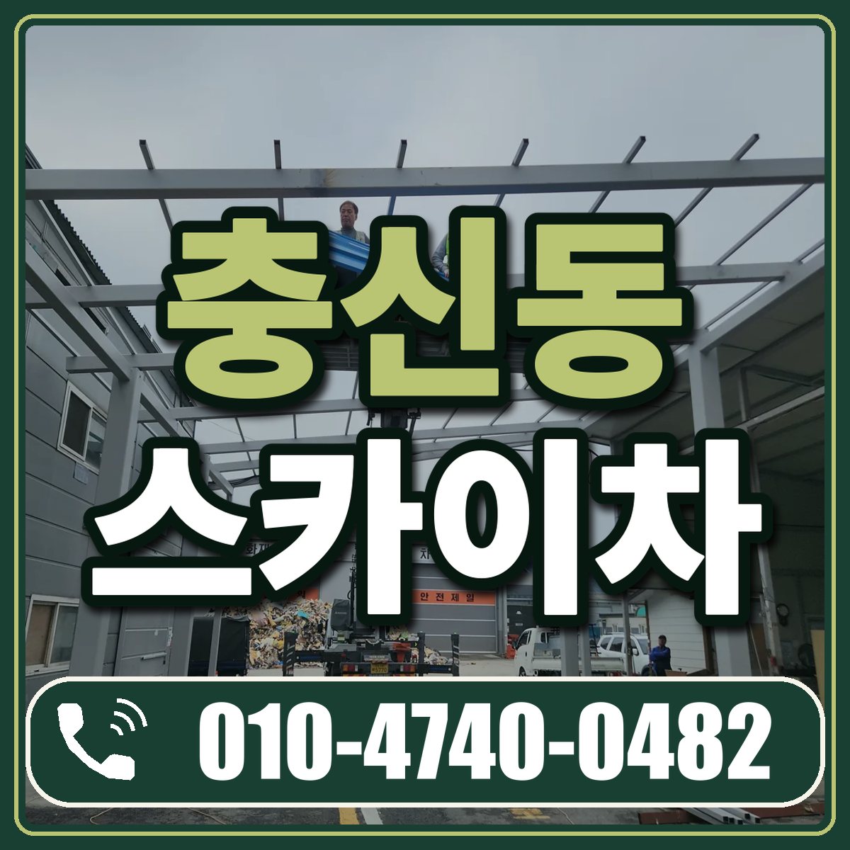 충신동 스카이차 임대 상담 010-4740-0482