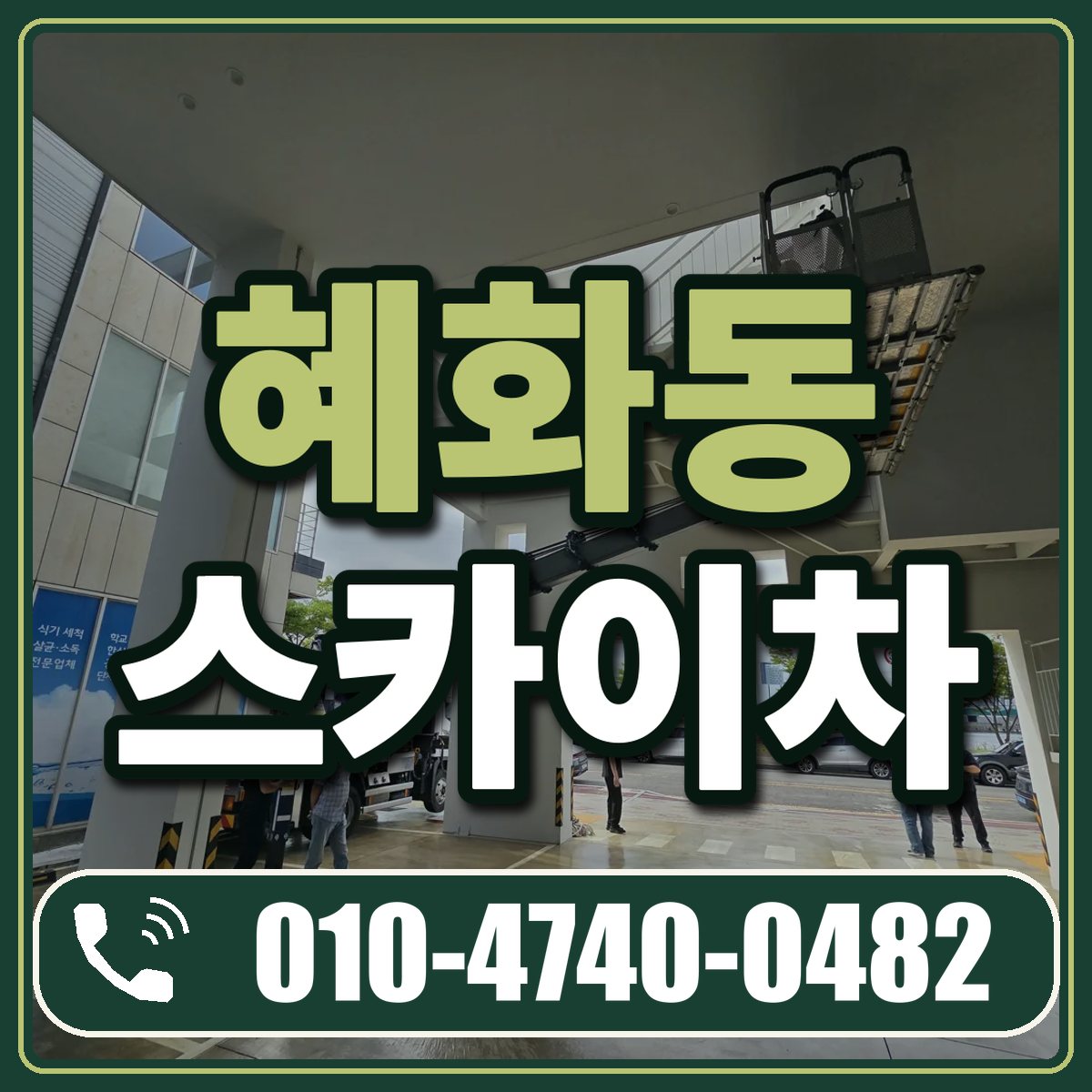 혜화동 스카이차 임대 상담 010-4740-0482