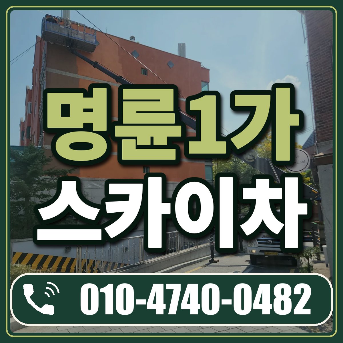 명륜1가 스카이차 임대 상담 010-4740-0482