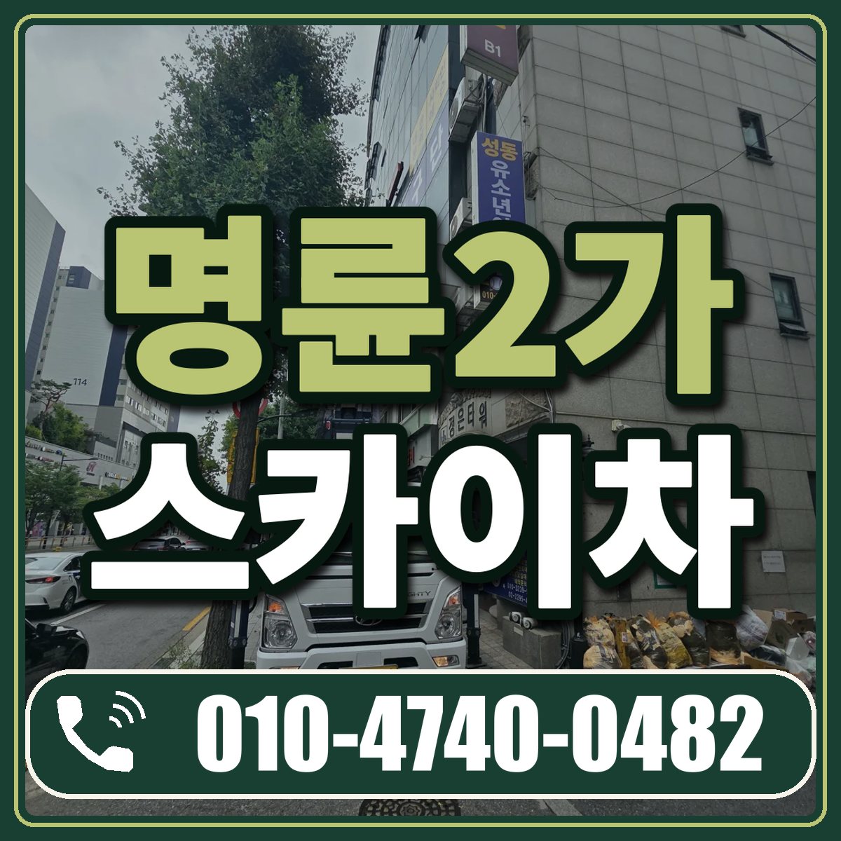명륜2가 스카이차 임대 상담 010-4740-0482