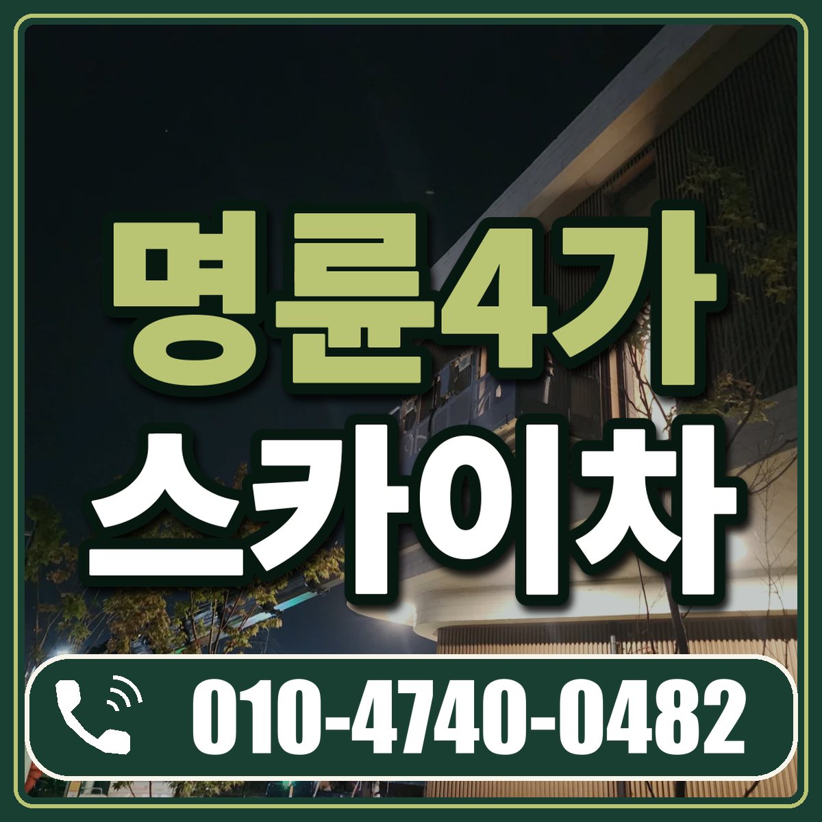 명륜4가 스카이차 임대 상담 010-4740-0482