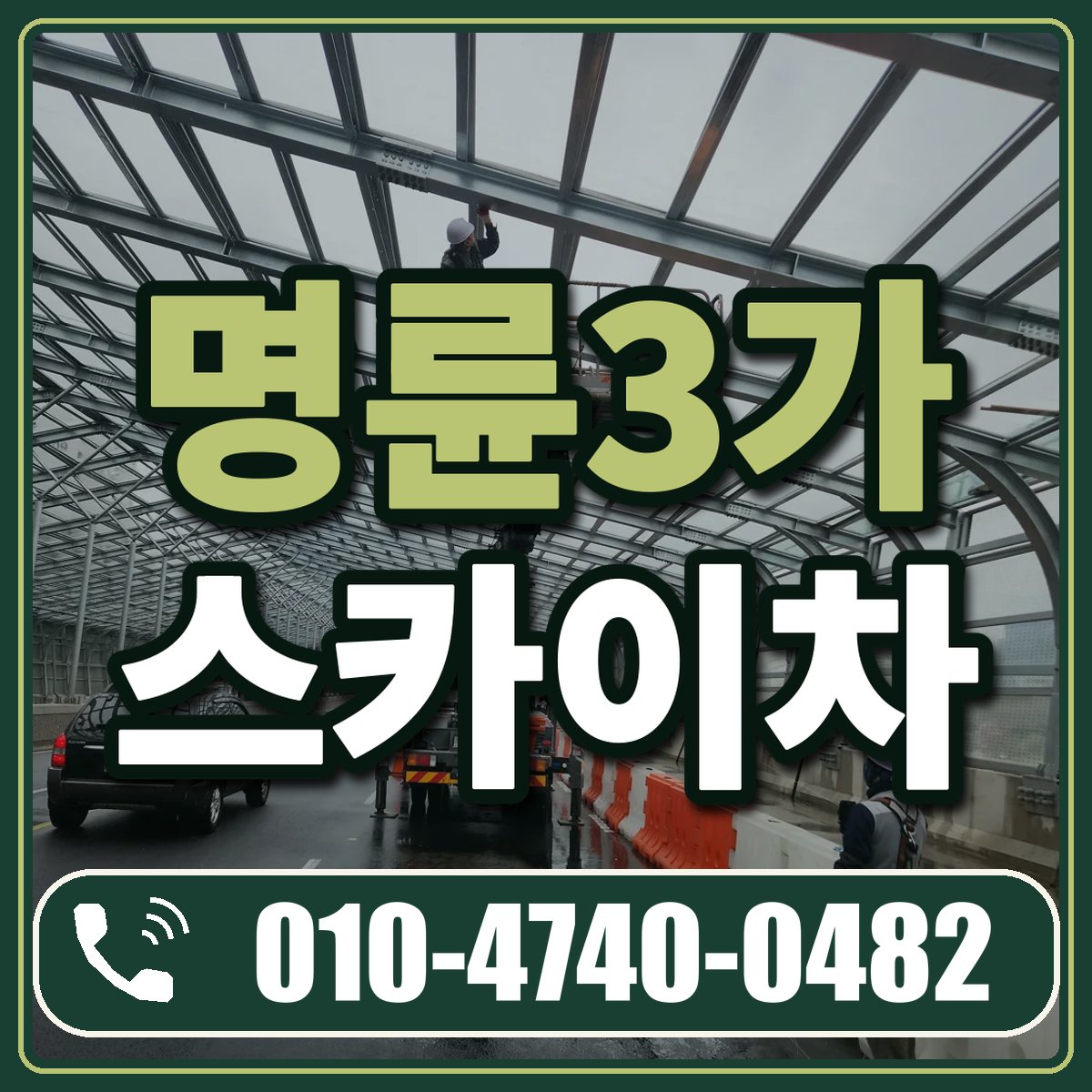 명륜3가 스카이차 임대 상담 010-4740-0482