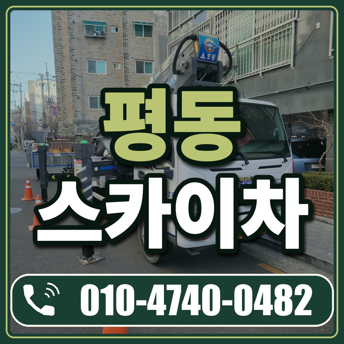 평동 스카이차 임대 상담 010-4740-0482