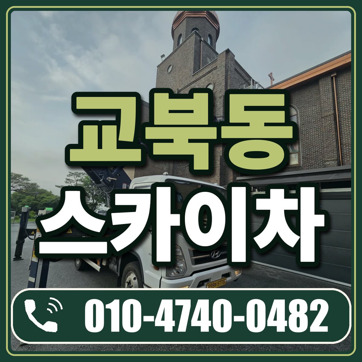 교북동 스카이차 임대 상담 010-4740-0482