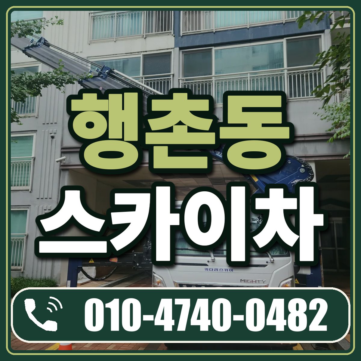 행촌동 스카이차 임대 상담 010-4740-0482
