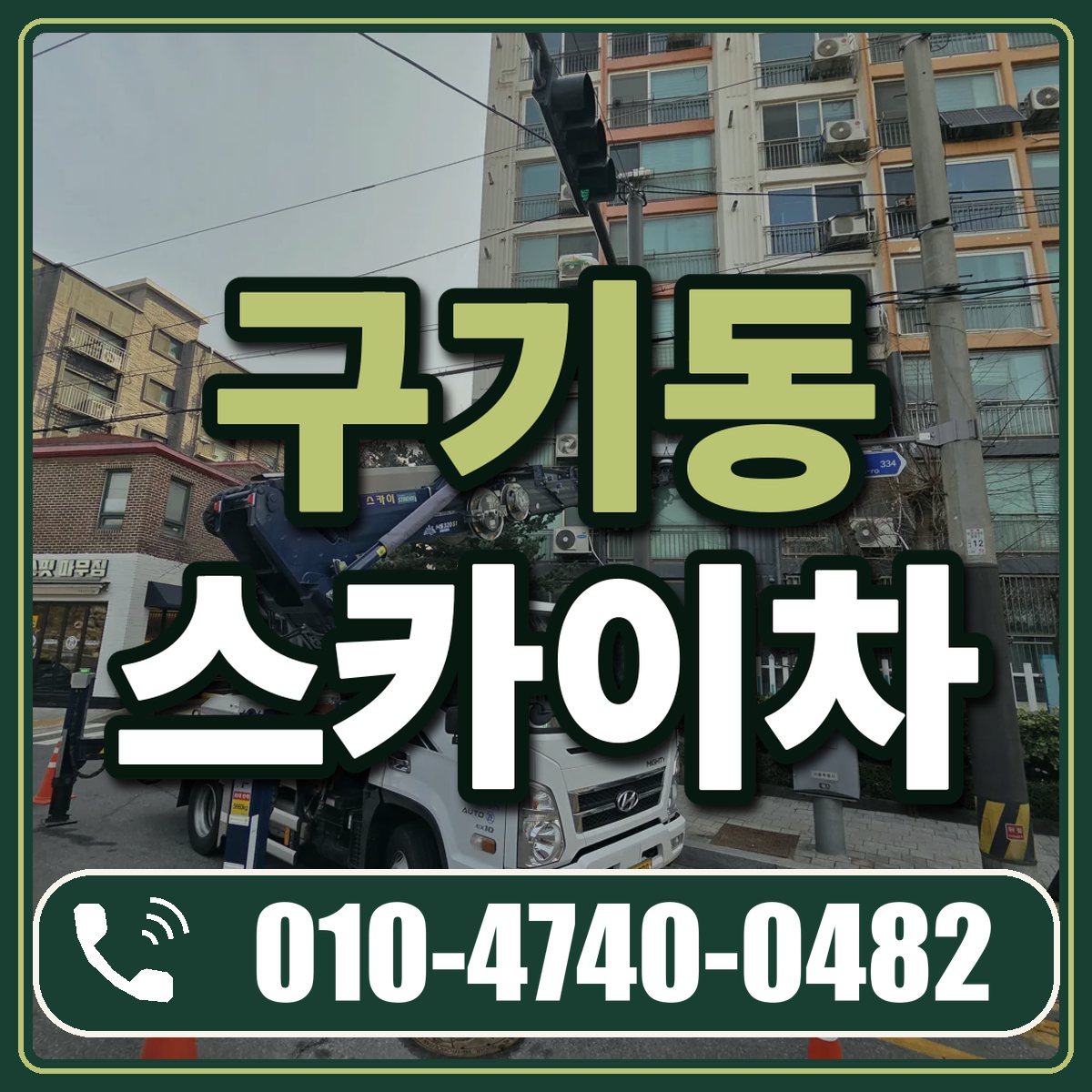 구기동 스카이차 임대 상담 010-4740-0482