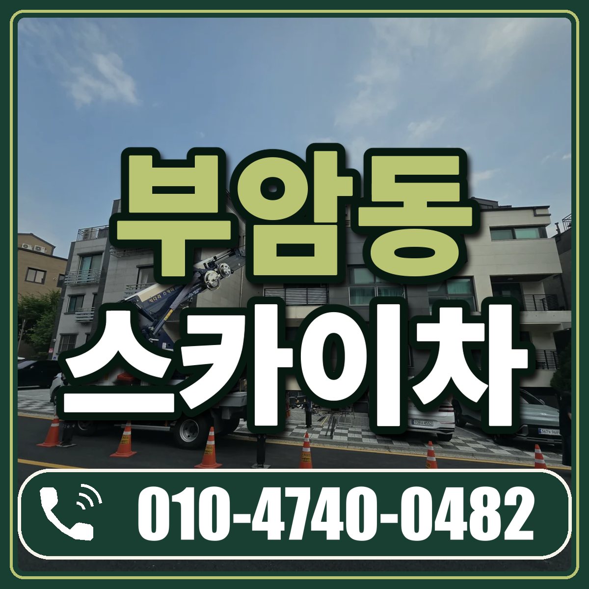부암동 스카이차 임대 상담 010-4740-0482
