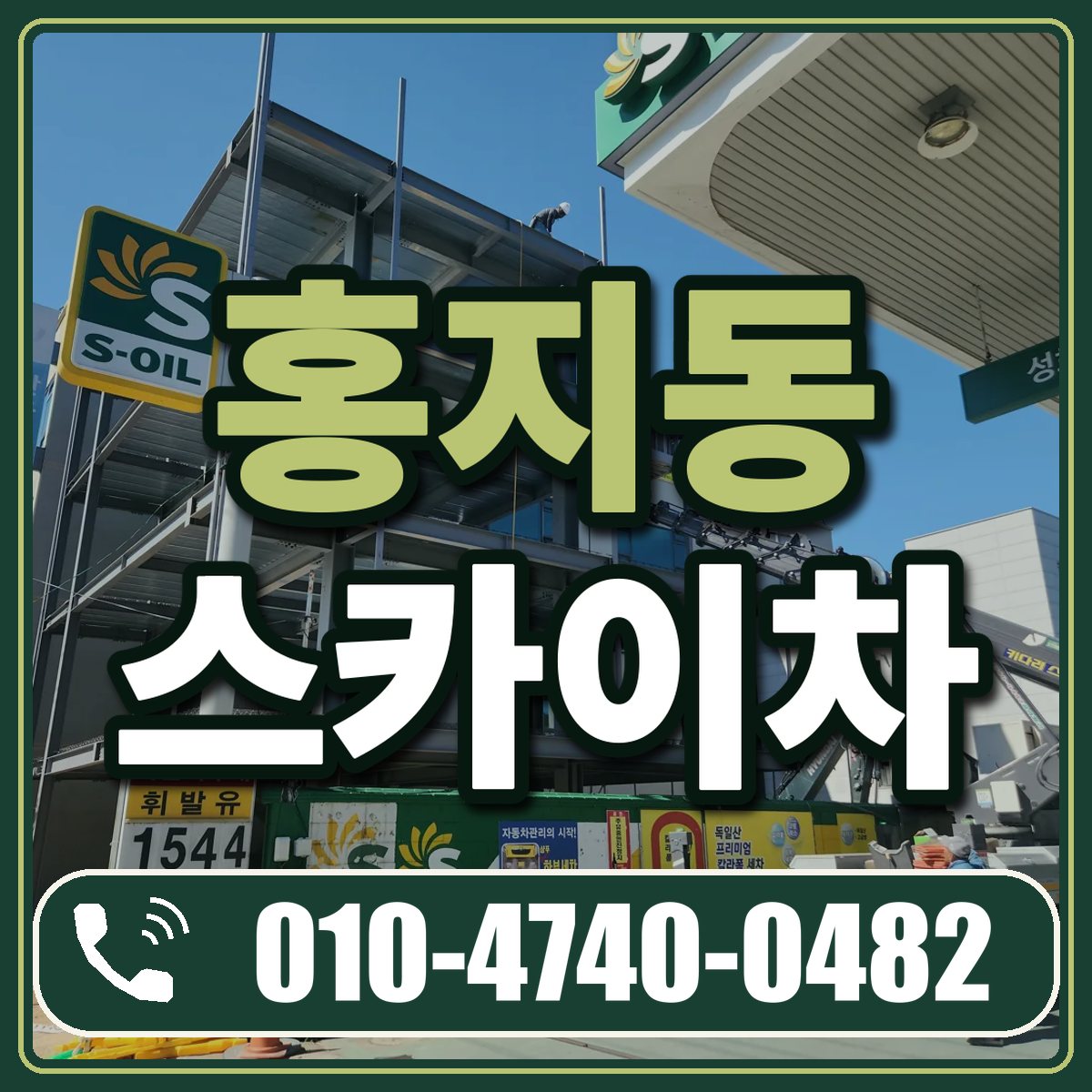 홍지동 스카이차 임대 상담 010-4740-0482