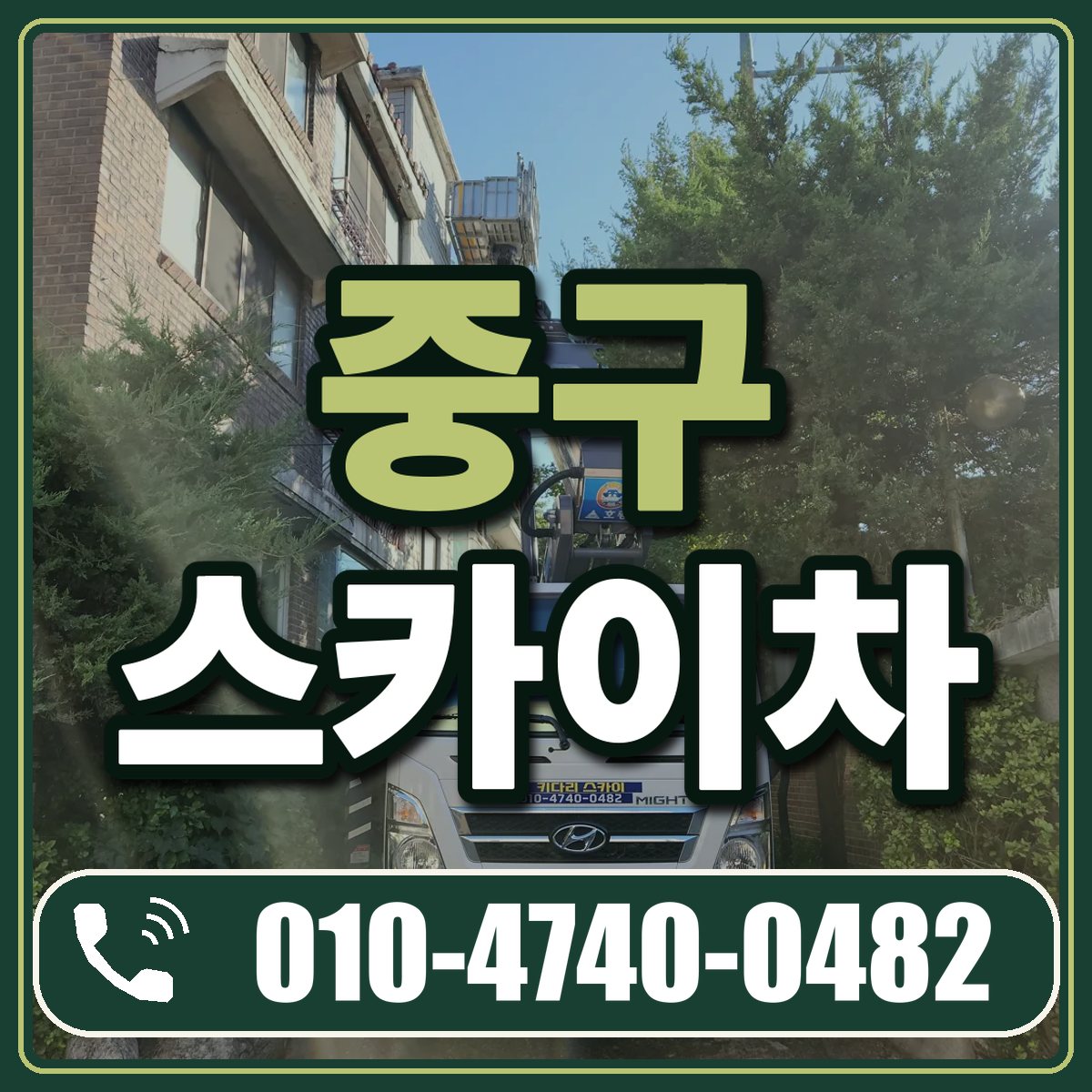 중구 스카이차 임대 상담 010-4740-0482
