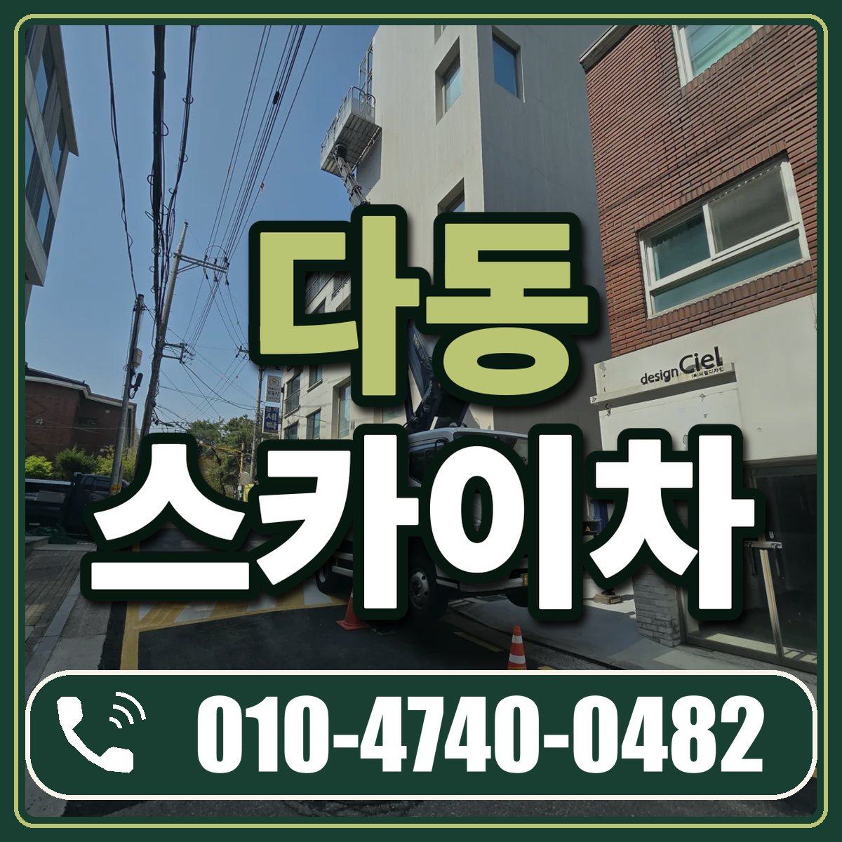 다동 스카이차 임대 상담 010-4740-0482