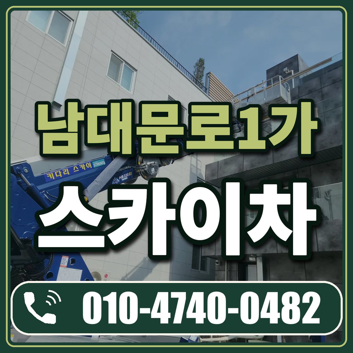 남대문로1가 스카이차 임대 상담 010-4740-0482