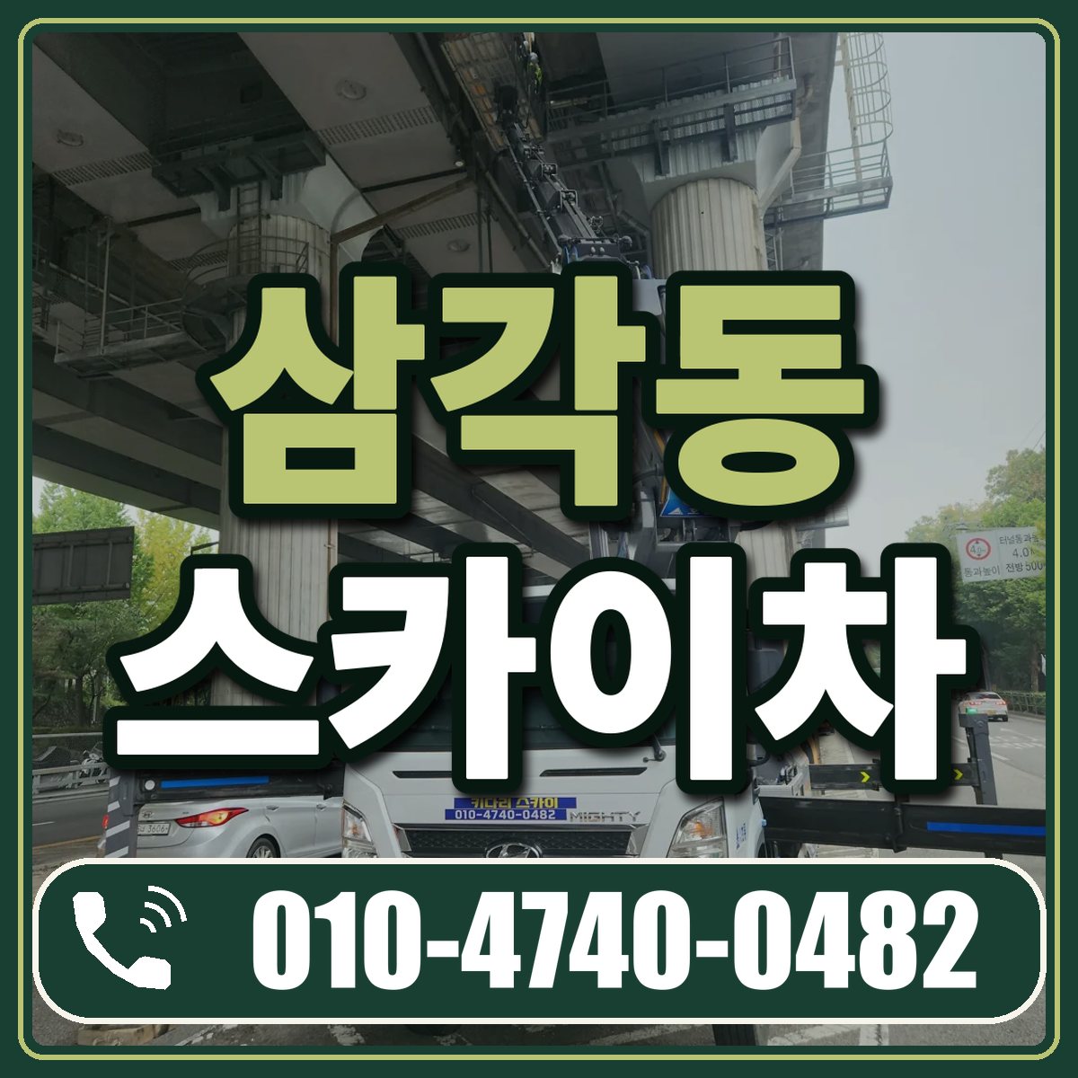 삼각동 스카이차 임대 상담 010-4740-0482