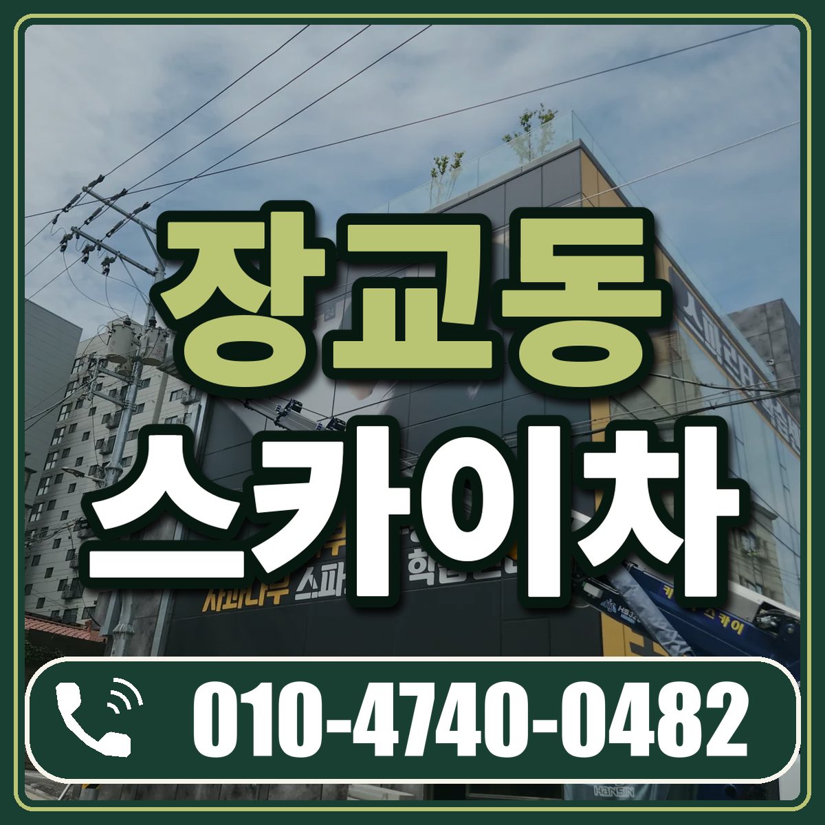 장교동 스카이차 임대 상담 010-4740-0482