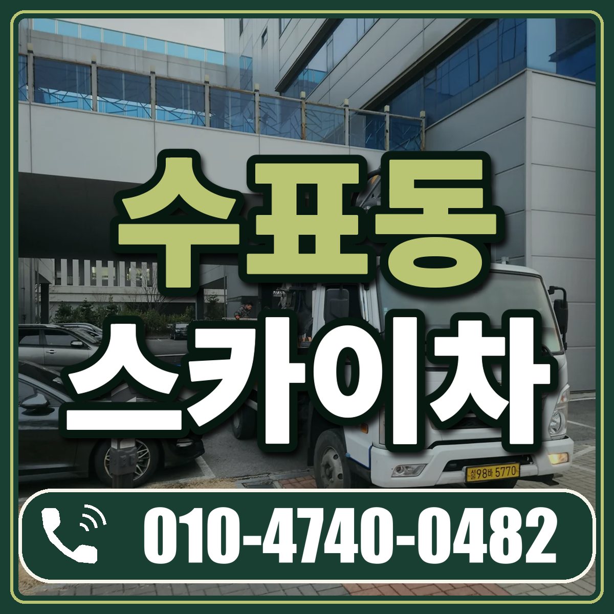 수표동 스카이차 임대 상담 010-4740-0482