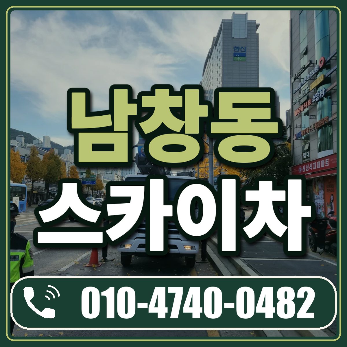 남창동 스카이차 임대 상담 010-4740-0482