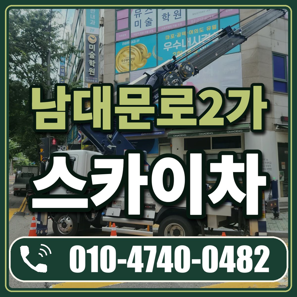 남대문로2가 스카이차 임대 상담 010-4740-0482