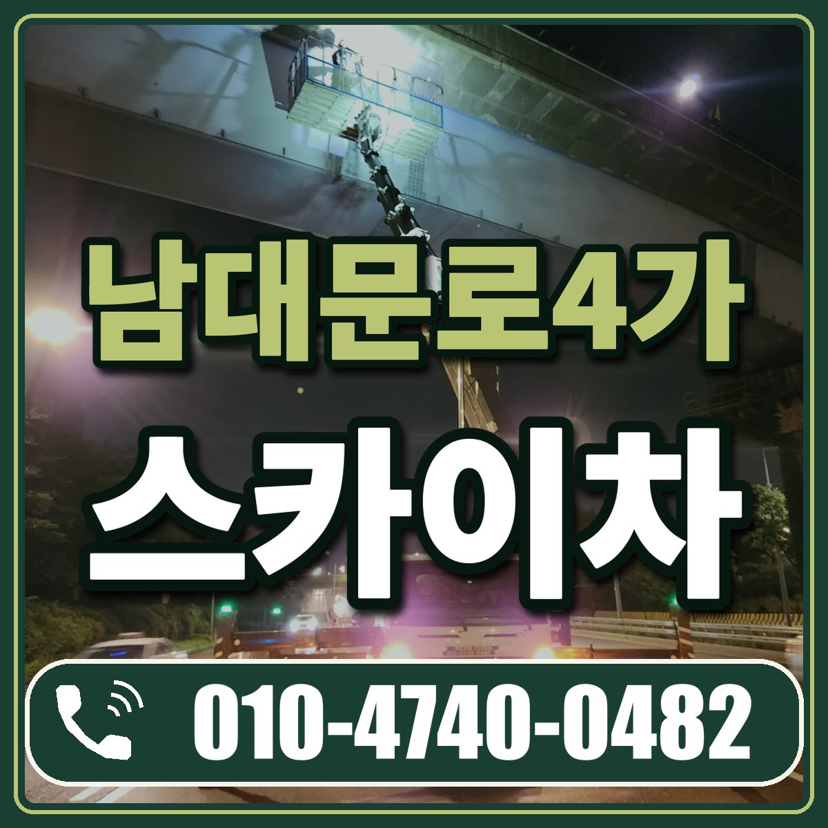 남대문로4가 스카이차 임대 상담 010-4740-0482