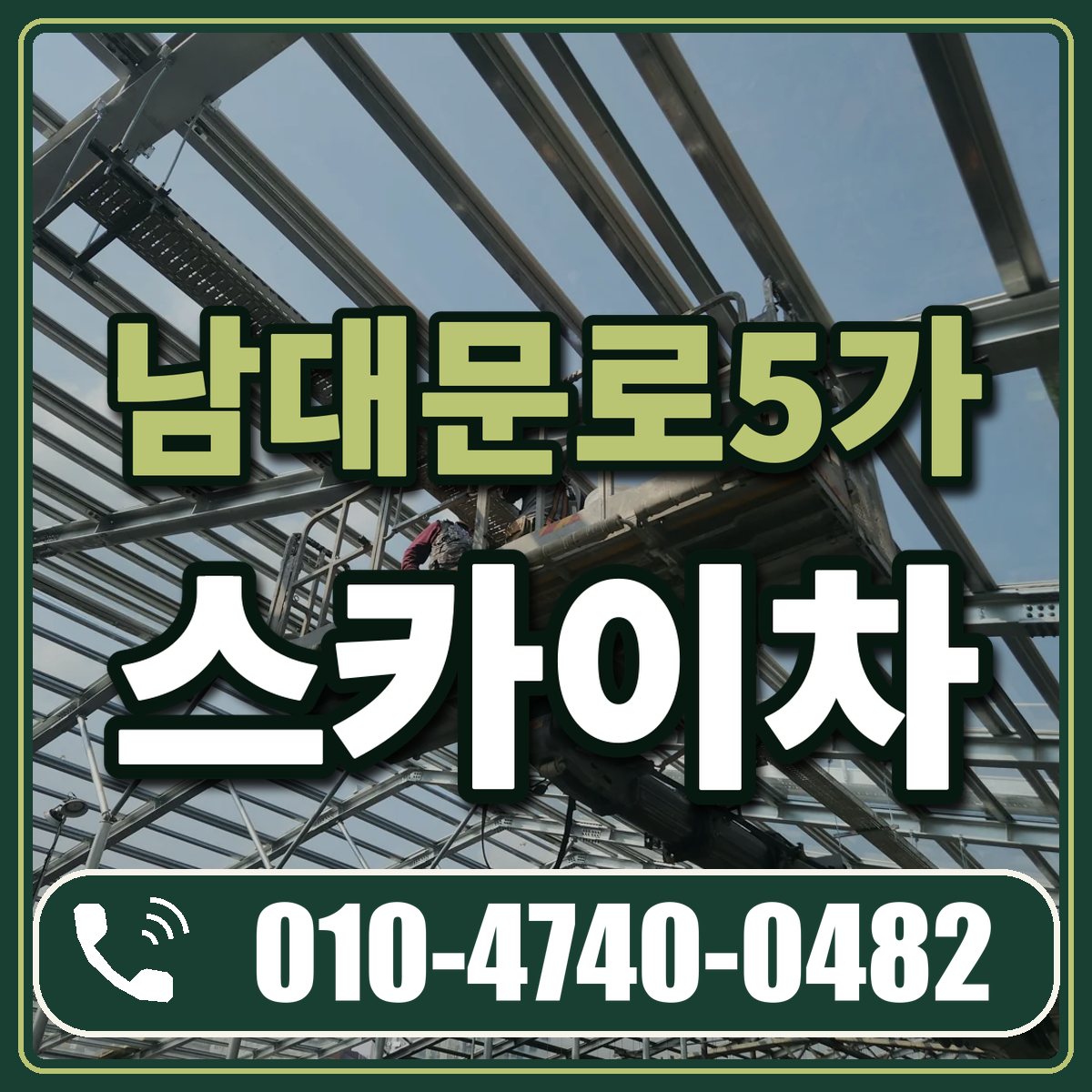 남대문로5가 스카이차 임대 상담 010-4740-0482